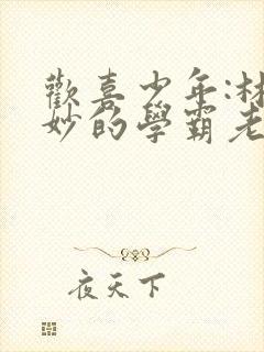 欢喜少年:林妙妙的学霸老公 陈莫