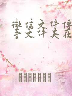 微信文件传输助手文件夹在哪