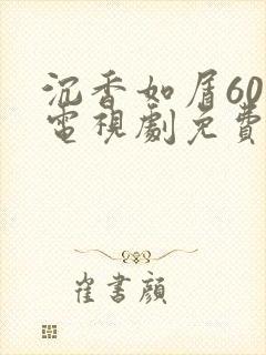 沉香如屑60集电视剧免费播放策驰