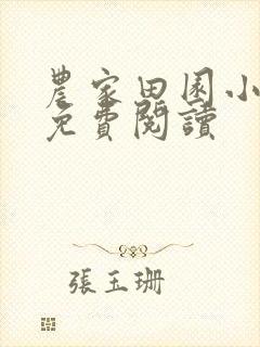 农家田园小福女免费阅读