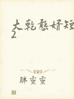 大乾憨婿短剧42