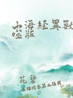 山海经异兽录吞噬版