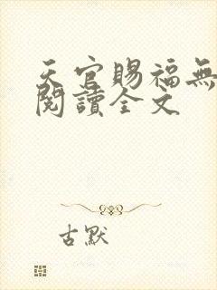 天官赐福无删减阅读全文