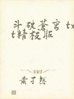 斗破苍穹 txt精校版