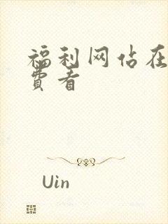 福利网站在线免费看