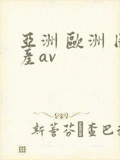 亚洲 欧洲 国产av