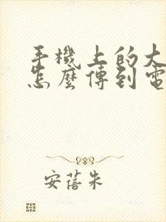 手机上的大视频怎么传到电脑上