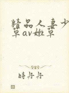 精品人妻少妇嫩草av嫩草