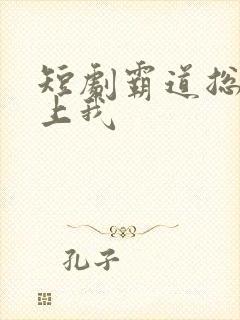 短剧霸道总裁爱上我