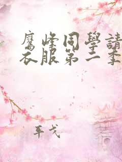 鹰峰同学请穿上衣服第二季