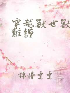 穿越兽世兽夫太难缠