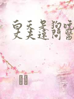 白天是狗晚上是丈夫速问医生