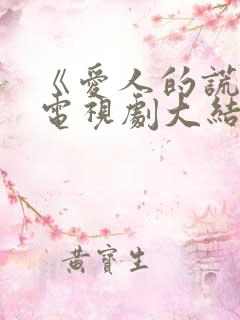 《爱人的谎言》电视剧大结局是什么