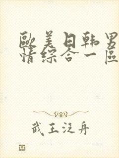 欧美日韩男女激情综合一区二区