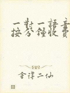 一对一语音聊天按分钟收费的软件