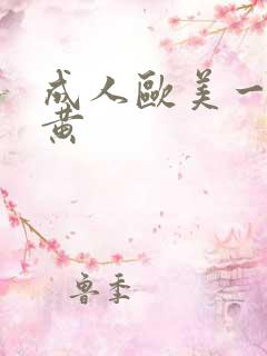 成人欧美一级特黄