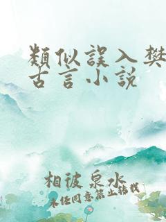 类似误入樊笼的古言小说