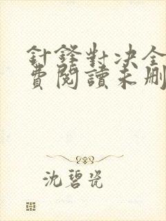 针锋对决全文免费阅读未删减