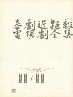 泰剧近距离爱你电视剧全集在线观看免费高清