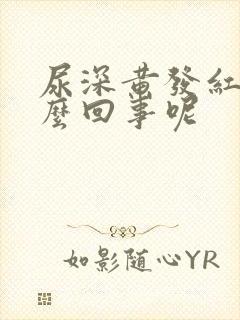 尿深黄发红是怎么回事呢