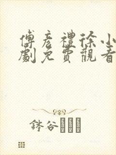 傅彦礼徐小棠短剧免费观看