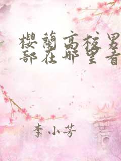 樱兰高校男公关部在哪里看