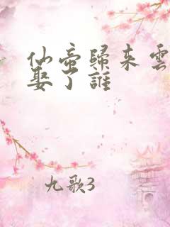 仙帝归来云青岩娶了谁