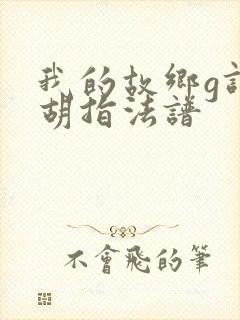 我的故乡g调二胡指法谱