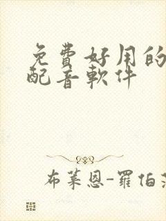 免费好用的ai配音软件