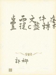 桌面文件存储位置从c盘转移到d盘