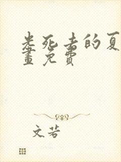 光死去的夏天漫画免费