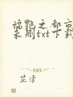福艳之都市后宫未删txt下载