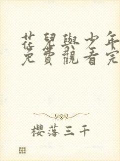 花儿与少年第8免费观看完整版高清