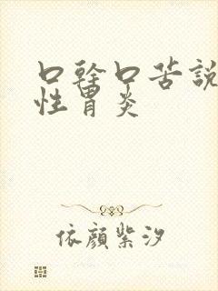 口干口苦说浅表性胃炎