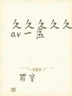 久久久久久国产av一区