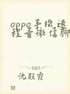 oppo手机远程看微信聊天记录