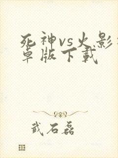 死神vs火影安卓版下载