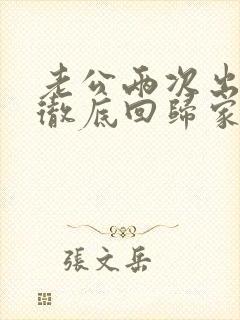 老公两次出轨后彻底回归家庭还和小三联系