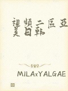 视频二区亚洲欧美日韩