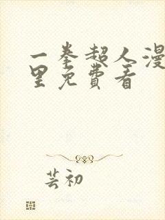 一拳超人漫画哪里免费看