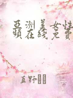 亚洲美女性感视频在线免费