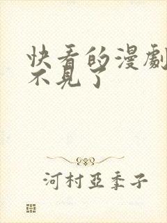 快看的漫剧怎么不见了