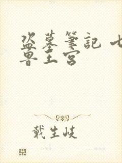 盗墓笔记 七星鲁王宫