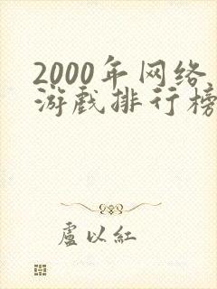 2000年网络游戏排行榜