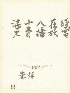 满十八在线观看免费播放电视剧大全