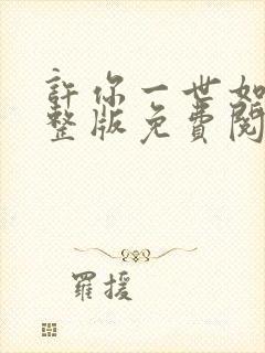 许你一世如初完整版免费阅读