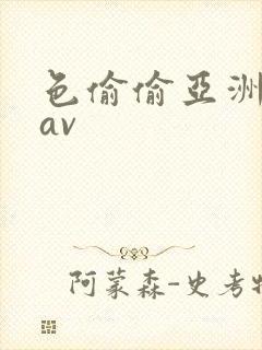 色偷偷亚洲天堂av