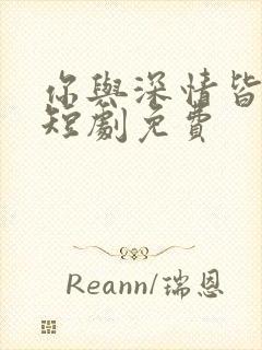 你与深情皆错过短剧免费