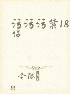 污污污禁18网站