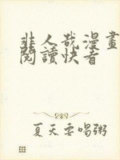 非人哉漫画免费阅读快看